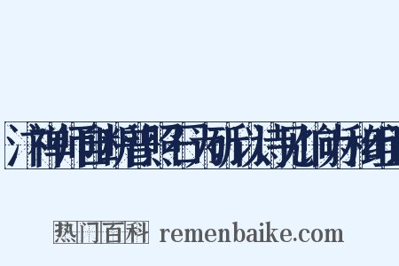 汴禅师自断普照石为斫以诗见饷为和组词是什么意思的图片
